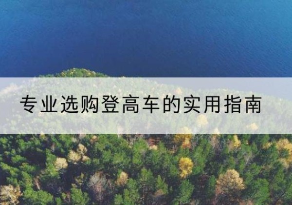 常熟电动登高车厂家推荐-专业选购登高车的实用指南