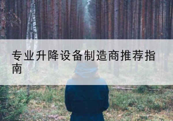 常熟电动剪叉升降平台厂家-专业升降设备制造商推荐指南