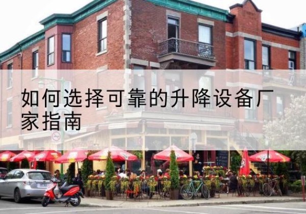 常熟电动升降机厂家-如何选择可靠的升降设备厂家指南